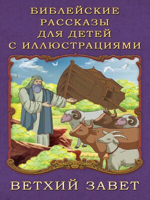 cover image of Библейские рассказы для детей с иллюстрациями. Ветхий Завет